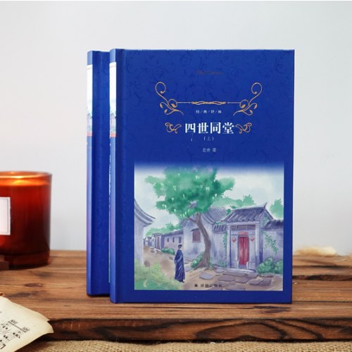 经典译林：四世同堂（上下）