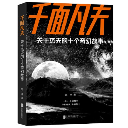 千面凡夫：关于杰夫的十个奇幻故事