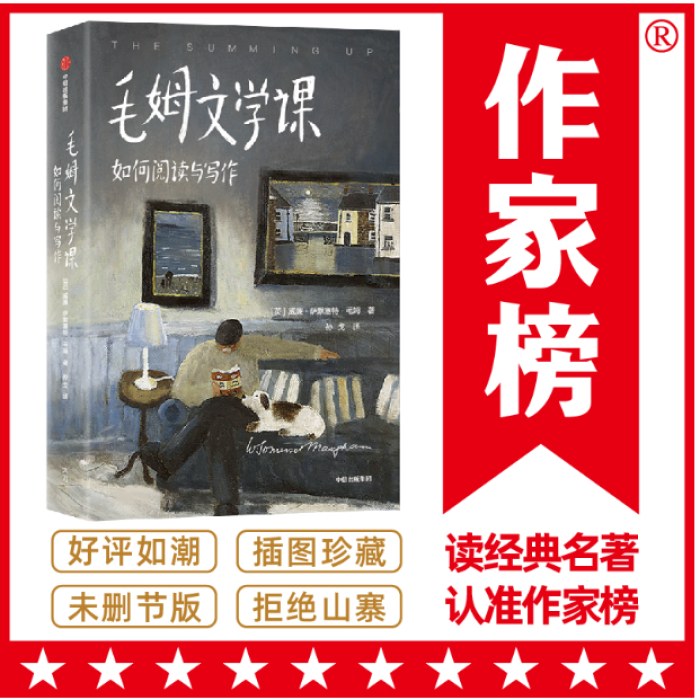 作家榜经典:毛姆文学课