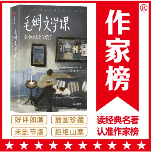 作家榜经典:毛姆文学课