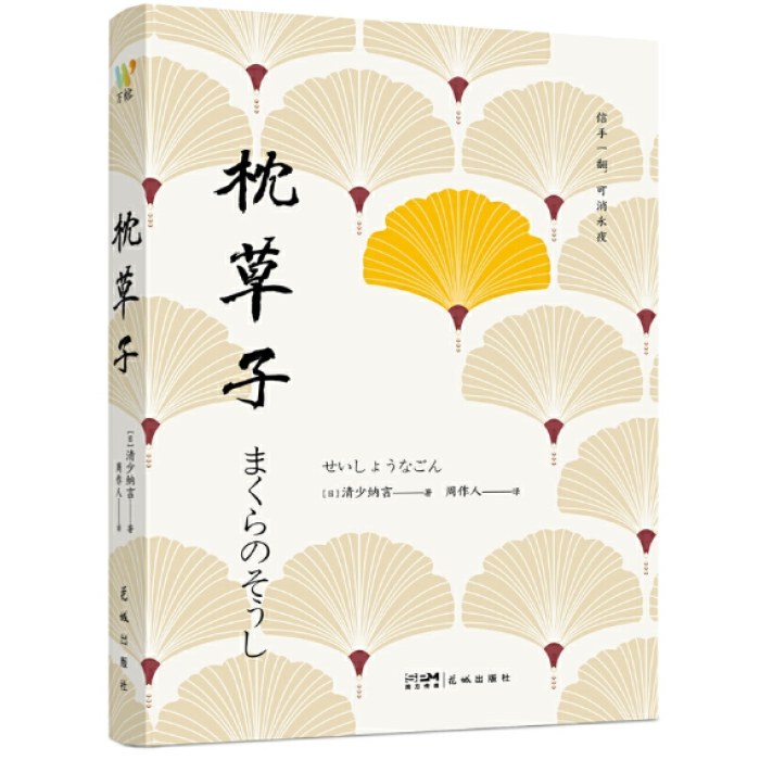 枕草子（与《源氏物语》齐名，开日本随笔文学之先河）