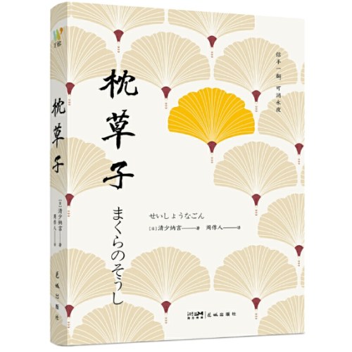 枕草子（与《源氏物语》齐名，开日本随笔文学之先河）