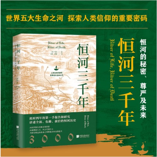 恒河三千年（俞敏洪推荐，人类信仰的密码，世界五大生命之河。地理、历史、现状等多维度揭秘恒河，探究其对印度的重要性和对世界格局的影