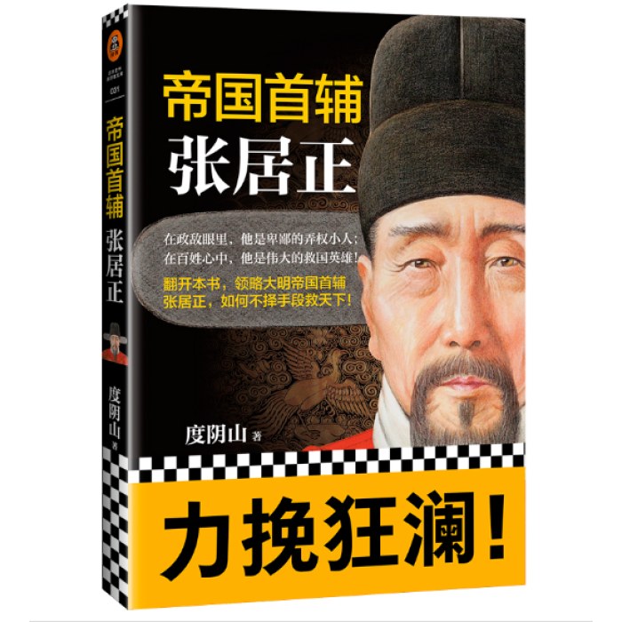 帝国首辅：张居正