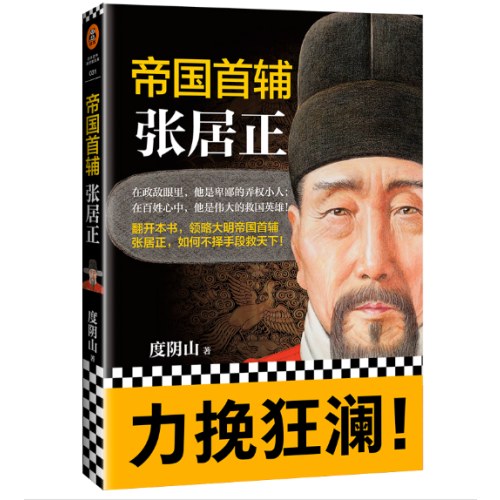 帝国首辅：张居正