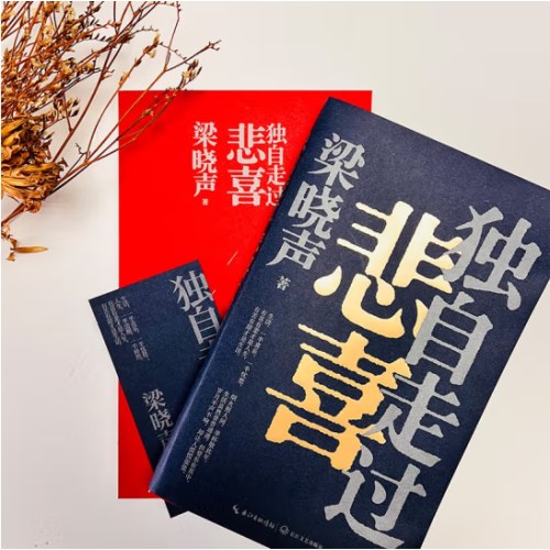 梁晓声新作《独自走过悲喜》