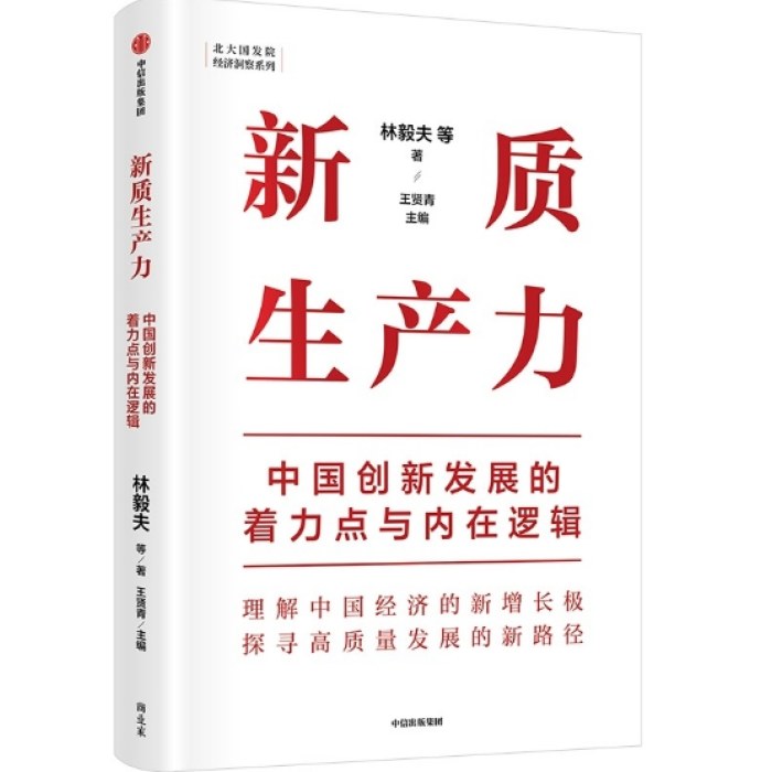 新质生产力：中国创新发展的着力点与内在逻辑