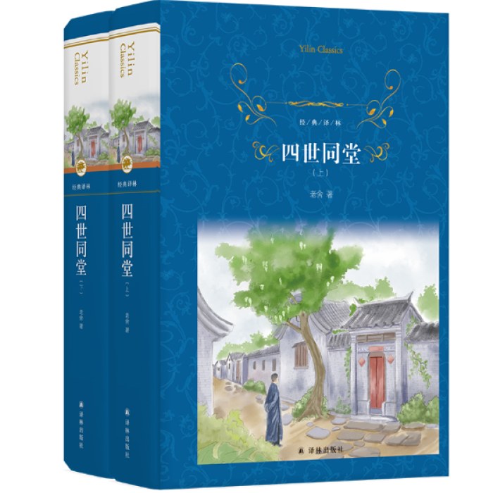 经典译林：四世同堂（上下）