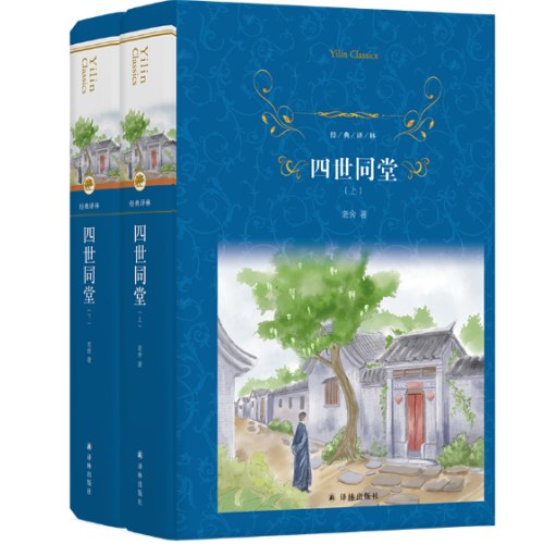 经典译林：四世同堂（上下）