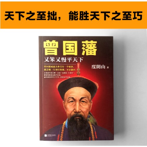 曾国藩：又笨又慢平天下