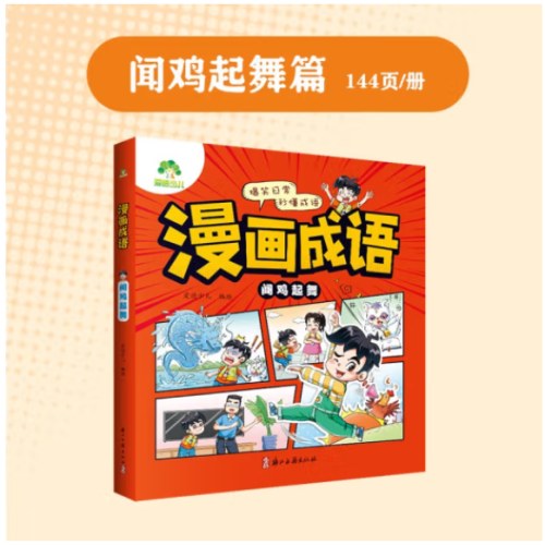 爱德少儿《漫画成语》全四册