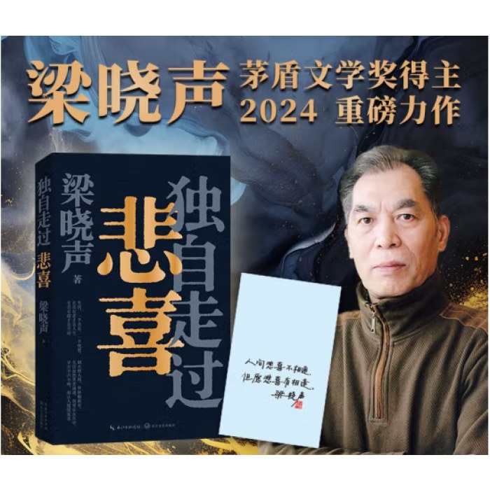 梁晓声新作《独自走过悲喜》