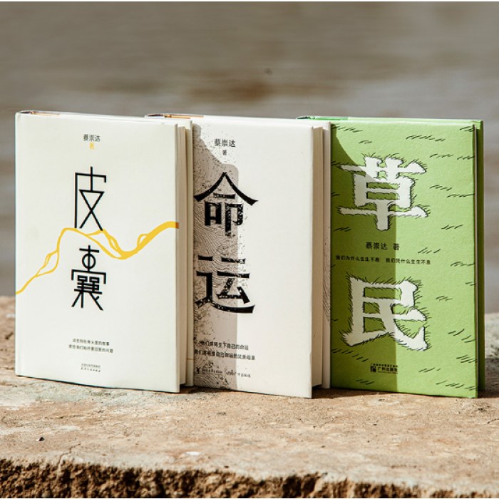 蔡崇达金色故乡三部曲：草民+命运+皮囊