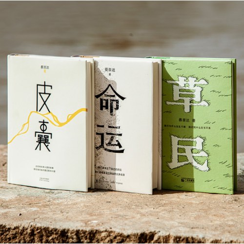 蔡崇达金色故乡三部曲：草民+命运+皮囊