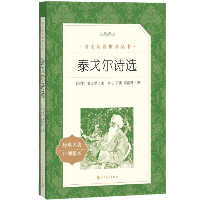 泰戈尔诗选 语文阅读推荐丛书