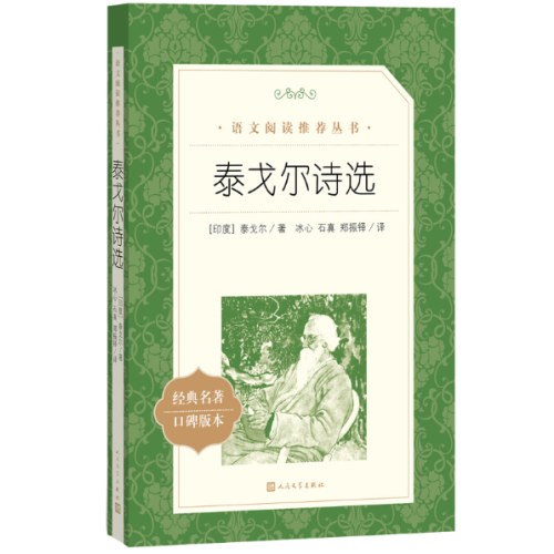 泰戈尔诗选 语文阅读推荐丛书