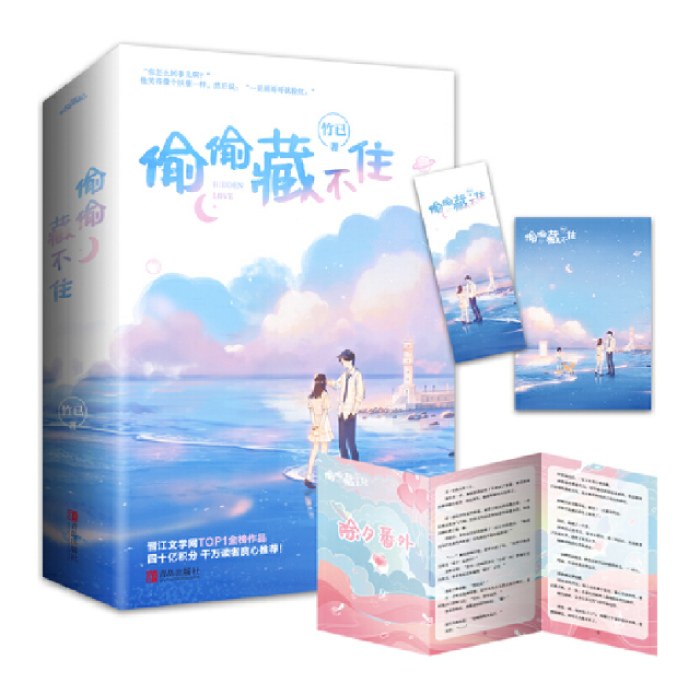 偷偷藏不住（全二册）