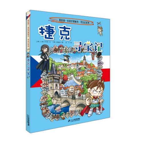 环球寻宝记 33 捷克寻宝记