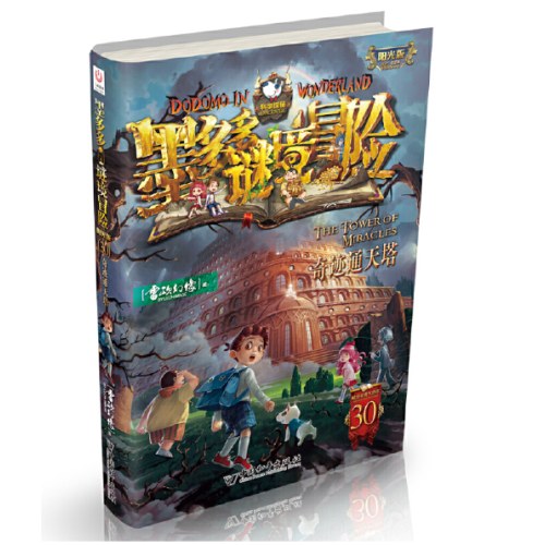 墨多多谜境冒险 阳光版30.奇迹通天塔