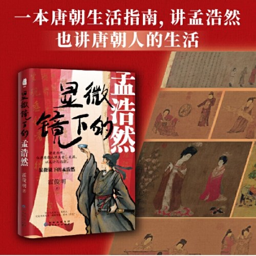 显微镜下的孟浩然