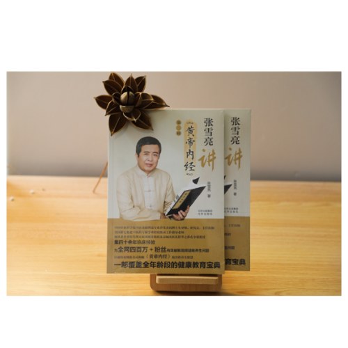 张雪亮讲《黄帝内经》（全两辑）