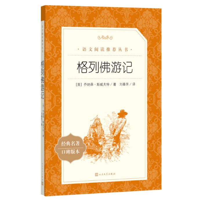 格列佛游记   语文阅读推荐丛书