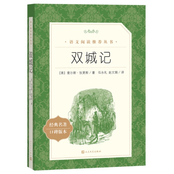 双城记  语文阅读推荐丛书