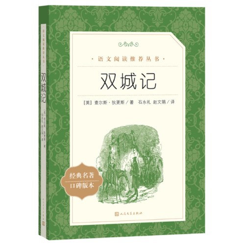 双城记  语文阅读推荐丛书