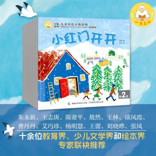 小羊上山儿童汉语分级读物第2级 （10册套装）3-6岁