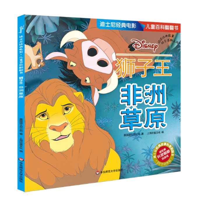 迪士尼经典电影 儿童百科翻翻书：狮子王-非洲草原