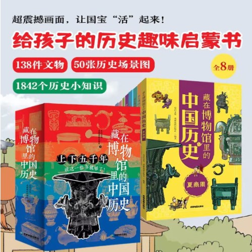 藏在博物馆里的中国历史（全八册）