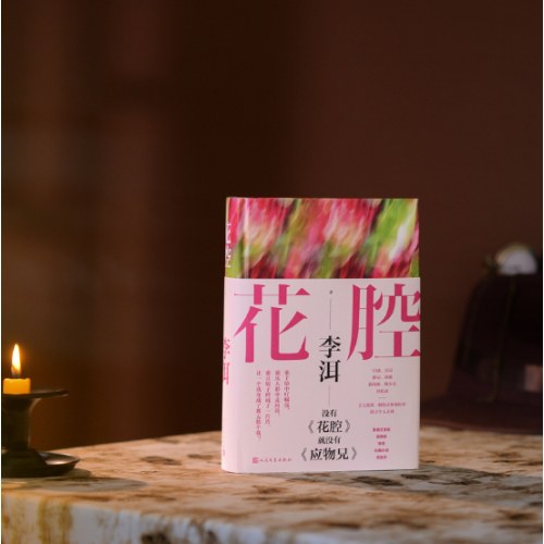 花腔（茅盾文学奖获得者李洱长篇小说代表作）