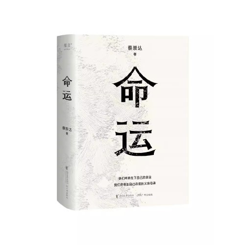 蔡崇故乡三部曲：草民+命运+皮囊