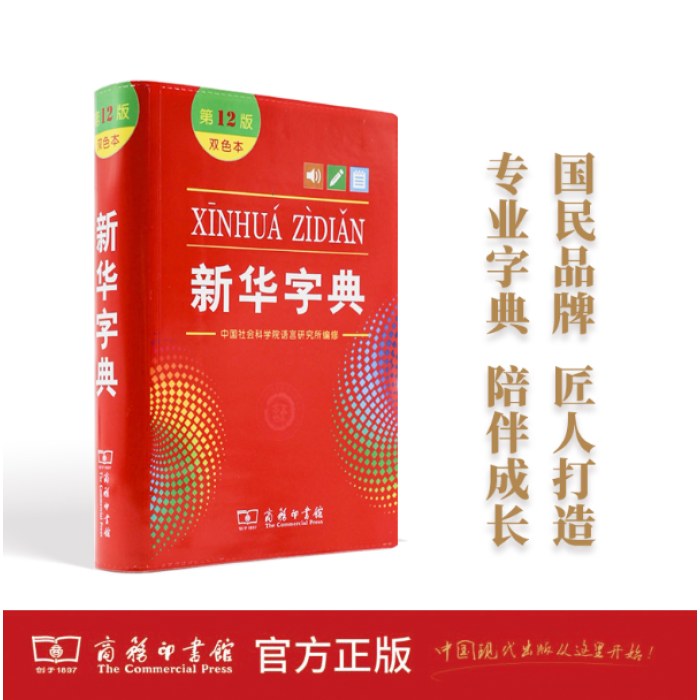 新华字典(第12版)(双色本)