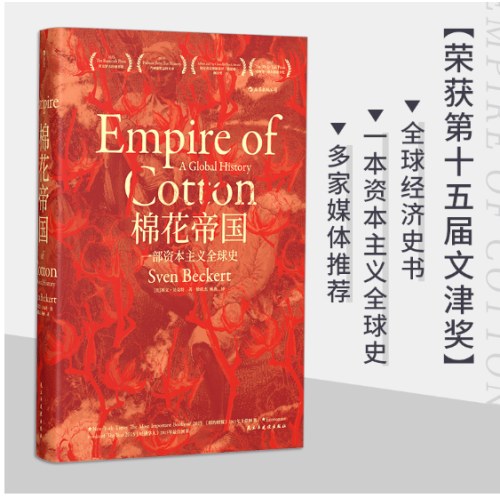 棉花帝国：一部资本主义全球史