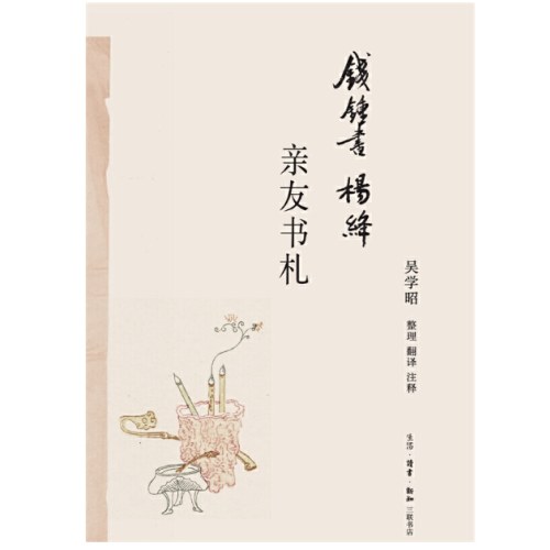 钱锺书杨绛亲友书札