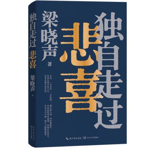 梁晓声新作《独自走过悲喜》