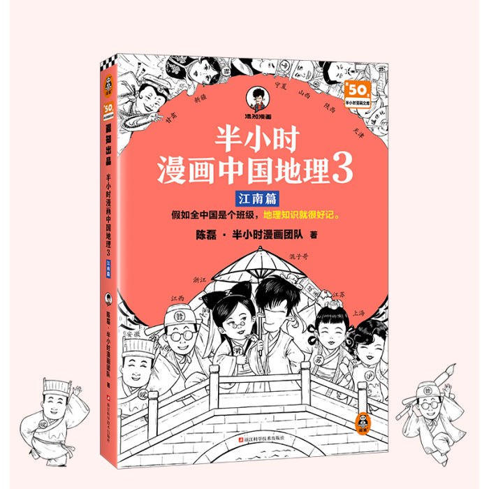 半小时漫画中国地理3 江南篇