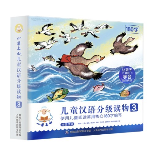 小羊上山儿童汉语分级读物第3级 （10册套装） 3-6岁