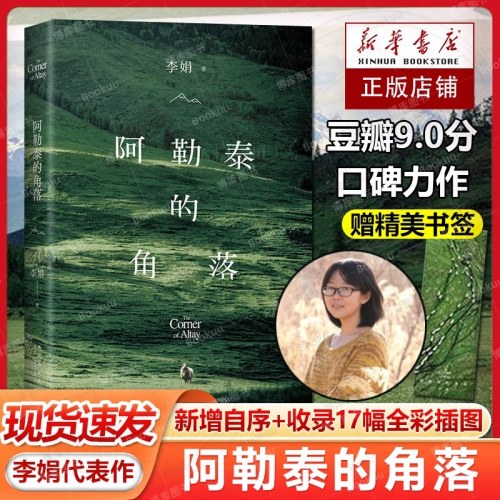 阿勒泰的角落《我的阿勒泰》姊妹篇，毛不易、于适推荐。李娟成名作