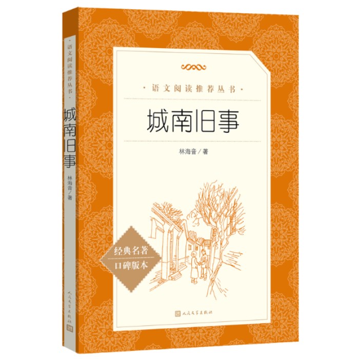 城南旧事 语文阅读推荐丛书
