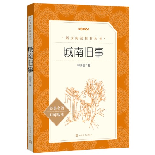 城南旧事 语文阅读推荐丛书
