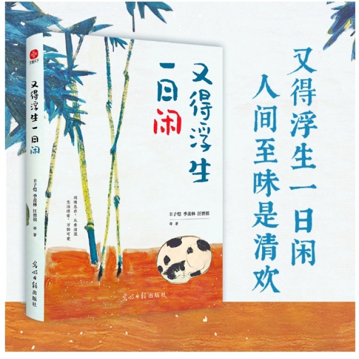 又得浮生一日闲