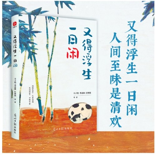 又得浮生一日闲