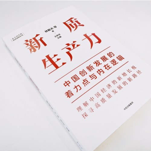 新质生产力：中国创新发展的着力点与内在逻辑
