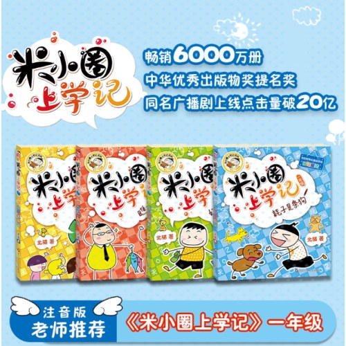 米小圈上学记一年级（套装共4册）