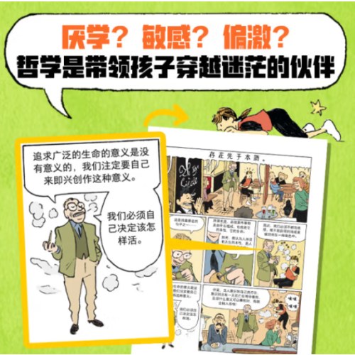 苏菲的世界（漫画版）：寻找自我的旅程