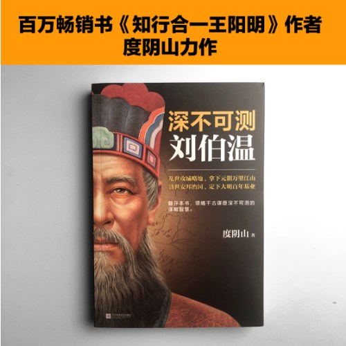 深不可测：刘伯温