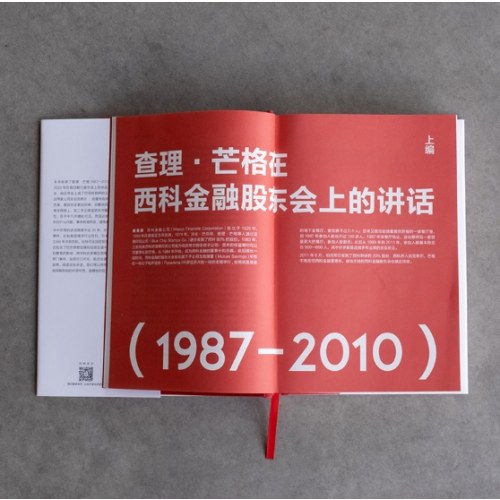 芒格之道——查理·芒格股东会讲话1987-2022