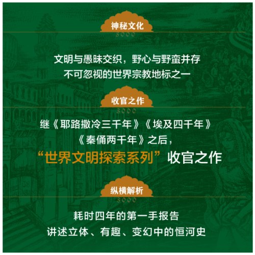 恒河三千年（俞敏洪推荐，人类信仰的密码，世界五大生命之河。地理、历史、现状等多维度揭秘恒河，探究其对印度的重要性和对世界格局的影
